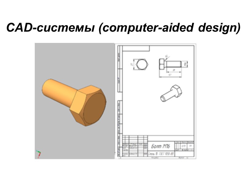 CAD-системы (сomputer-aided design)